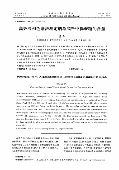 高效液相色谱法测定烟草底料中低聚糖的含量