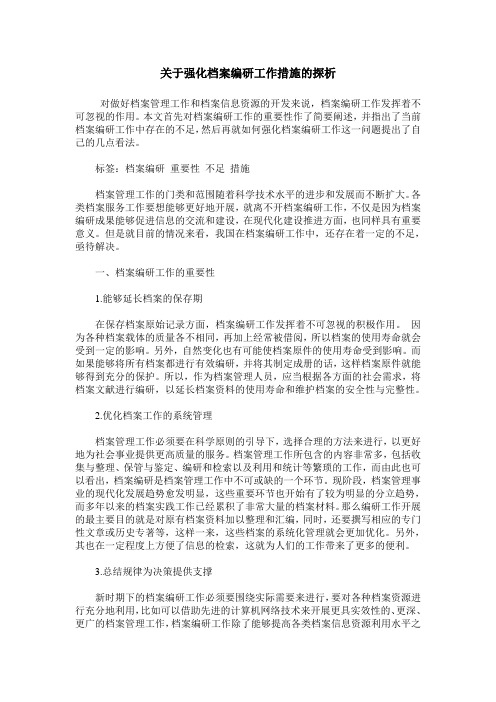 关于强化档案编研工作措施的探析