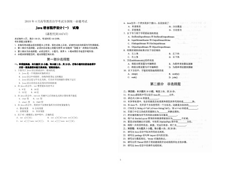 全国2018年4月自考04747《JAVA语言程序设计(一)》试题