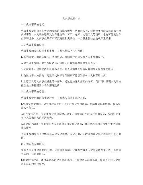 火灾事故指什么