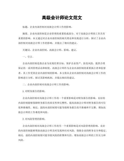 高级会计师论文范文