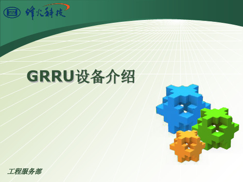 GRRU设备介绍手册PPT课件