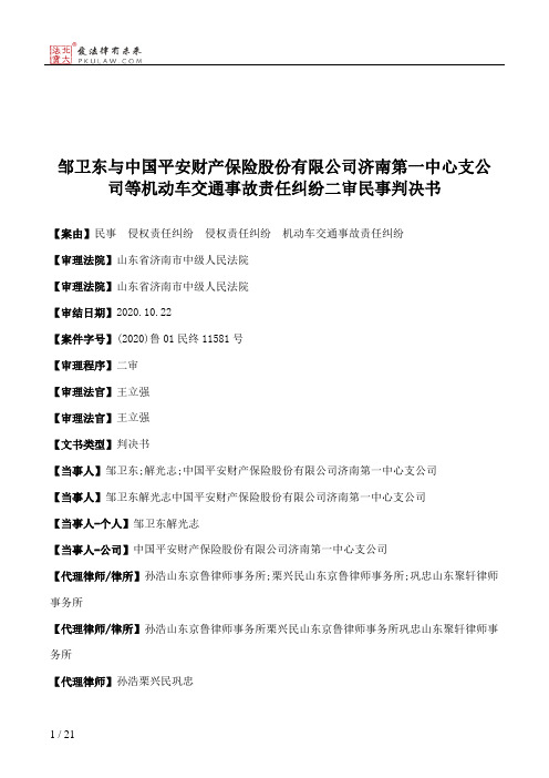 邹卫东与中国平安财产保险股份有限公司济南第一中心支公司等机动车交通事故责任纠纷二审民事判决书