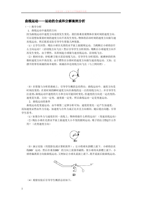 曲线运动——运动的合成和分解案例分析