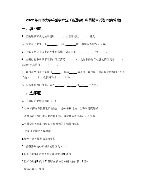 2022年吉林大学麻醉学专业《药理学》科目期末试卷B(有答案)