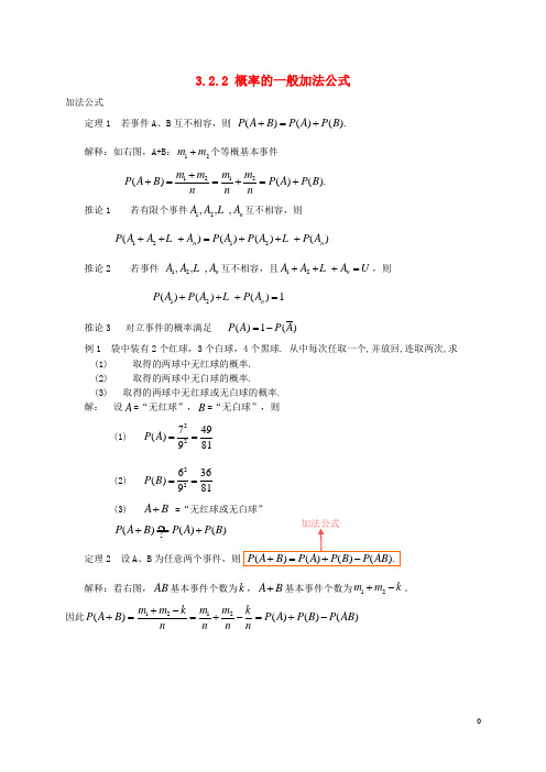 高中数学第三章概率3.2.2概率的一般加法公式素材新人教B版必修3