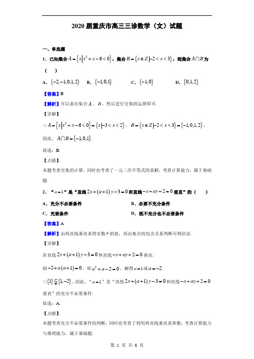 2020届重庆市高三三诊数学(文)试题(解析版)