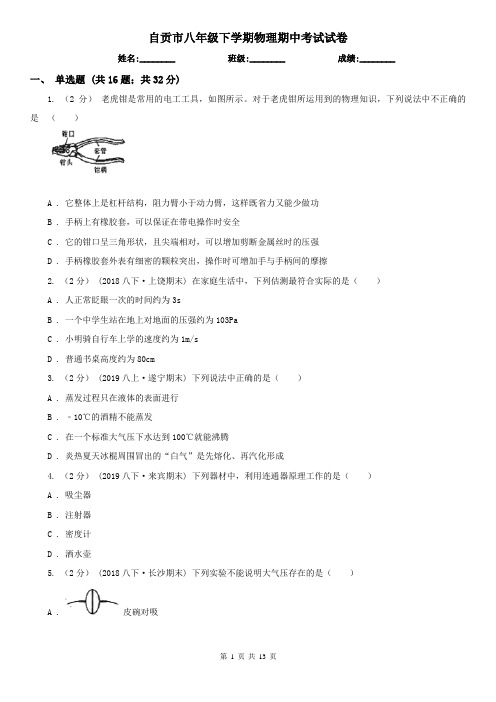 自贡市八年级下学期物理期中考试试卷