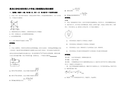 黑龙江省哈尔滨市第九中学高三物理模拟试卷含解析