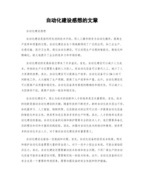 自动化建设感想的文章