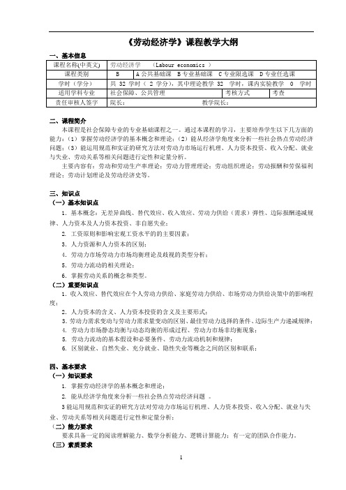 《劳动经济学》课程教学大纲