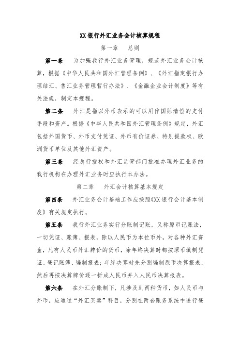 XX银行外汇业务会计核算规程