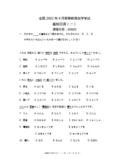 全国2002年4月高等教育自学考试 基础日语(一) 课程代号00605