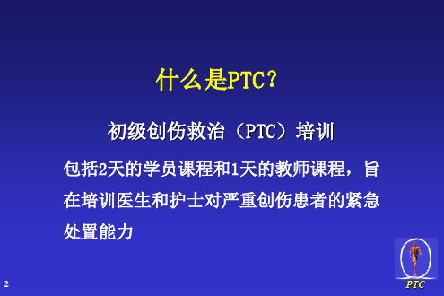 初级创伤救治培训PTC