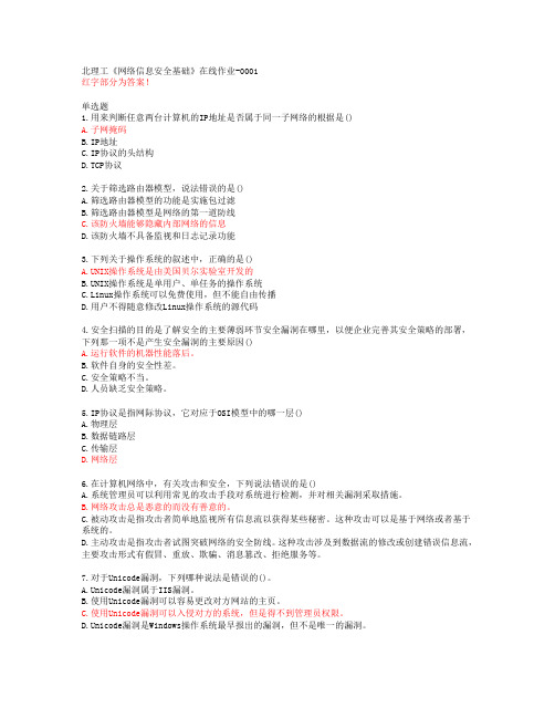北理工《网络信息安全基础》在线作业-0001【20春答案47680】