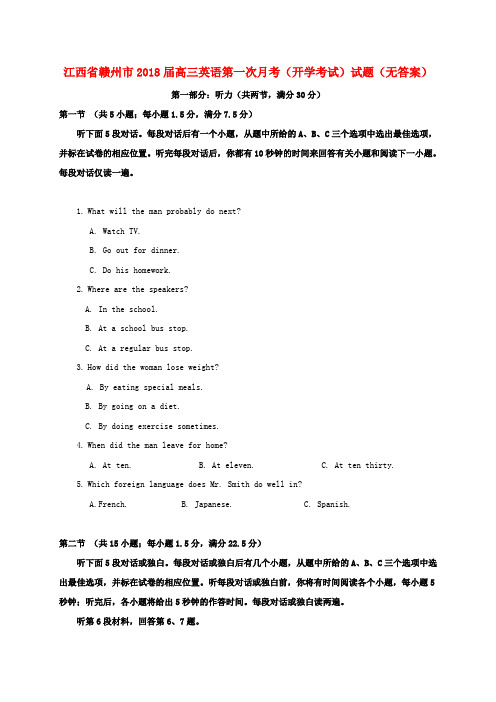 江西省赣州市2018届高三英语第一次月考(开学考试)试题(无答案)