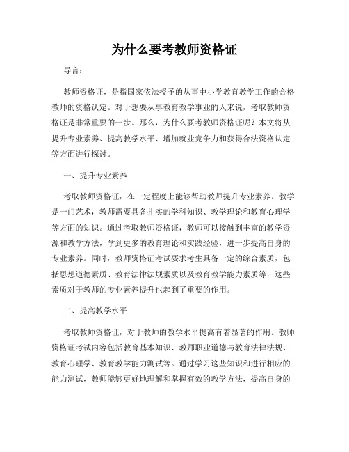 为什么要考教师资格证