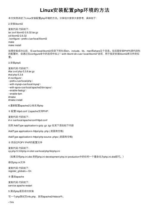 Linux安装配置php环境的方法