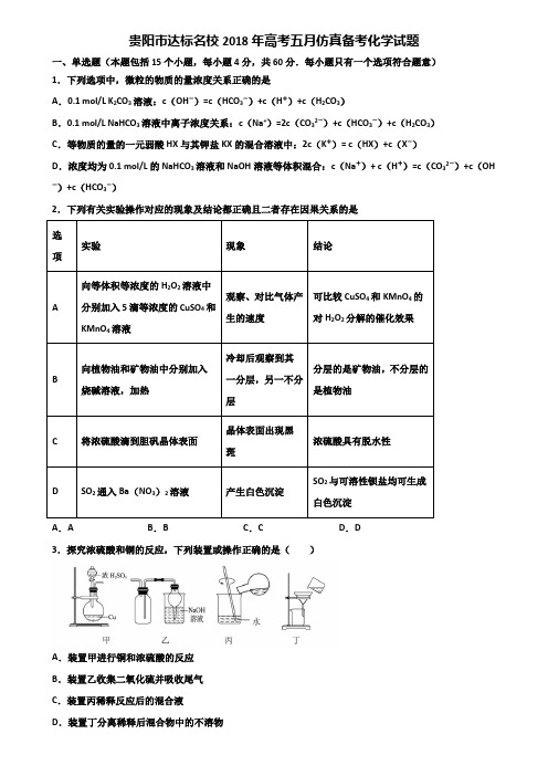 贵阳市达标名校2018年高考五月仿真备考化学试题含解析