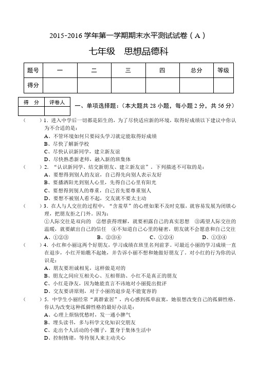 广东省肇庆市端州区2015-2016学年七年级上学期末考试(A)政治试题