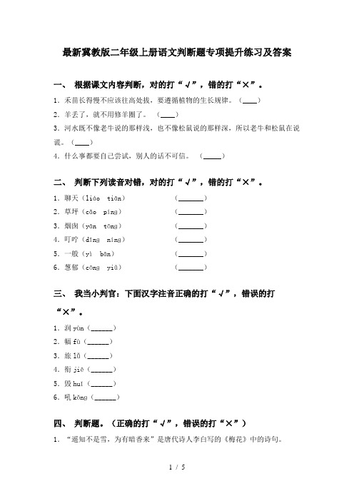 最新冀教版二年级上册语文判断题专项提升练习及答案