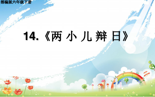 最新人教版(部编)小学六年级下册语文《两小儿辩日》教学课件