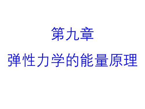 弹塑性力学第九章弹性力学的能量原理