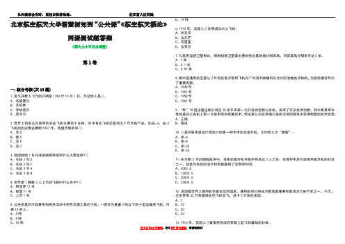 北京航空航天大学智慧树知到“公共课”《航空航天概论》网课测试题答案1