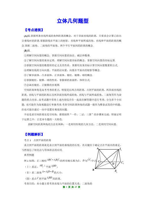 2014最新高考数学专题复习立体几何重点题型空间距离空间角(师)资料