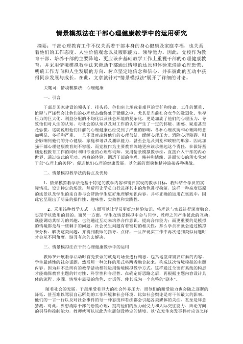 情景模拟法在干部心理健康教学中的运用研究