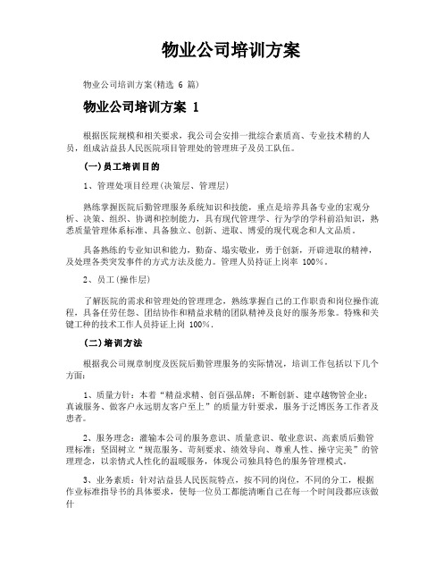 物业公司培训方案