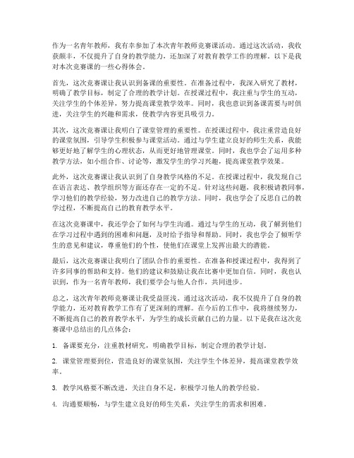 青年教师竞赛课心得体会