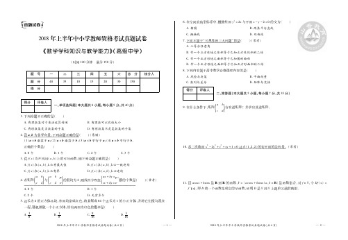 教师资格证考试：高中数学18上真题+答案