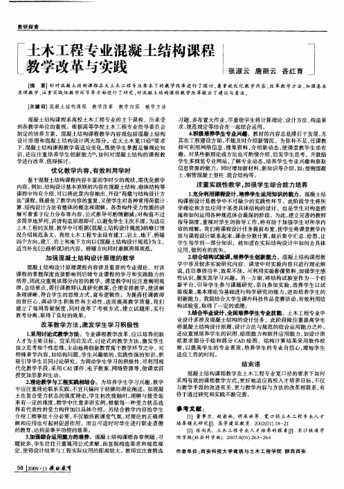 土木工程专业混凝土结构课程教学改革与实践