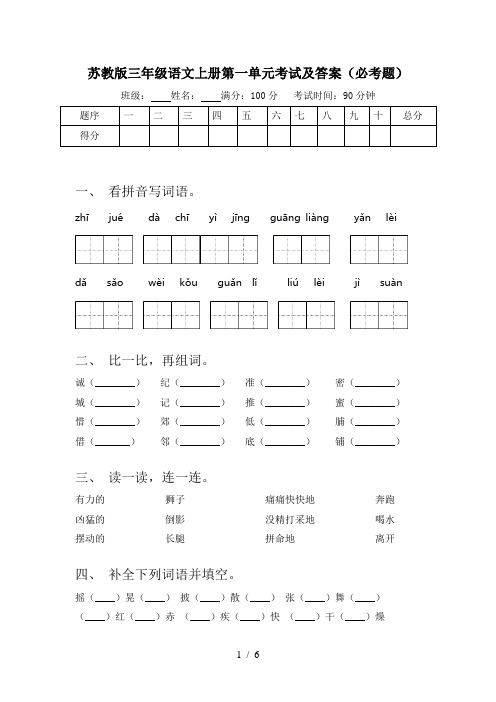 苏教版三年级语文上册第一单元考试及答案(必考题)