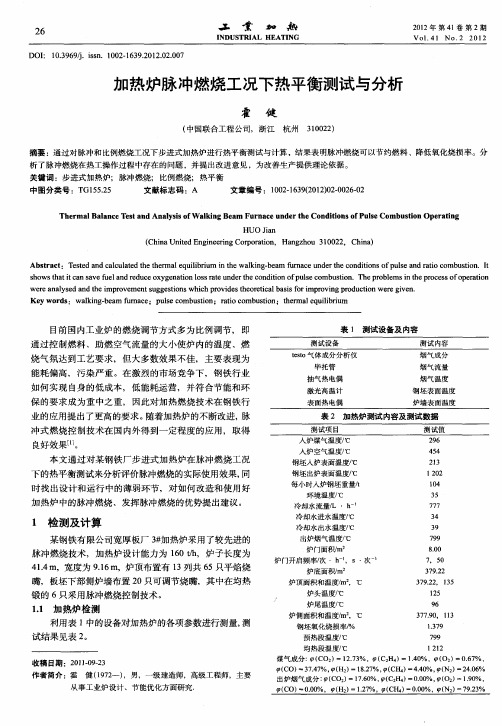 加热炉脉冲燃烧工况下热平衡测试与分析