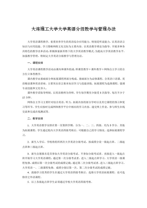 大连理工大学大学英语分级教学与管理办法