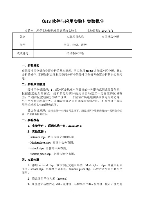 GIS市区择房分析实验报告