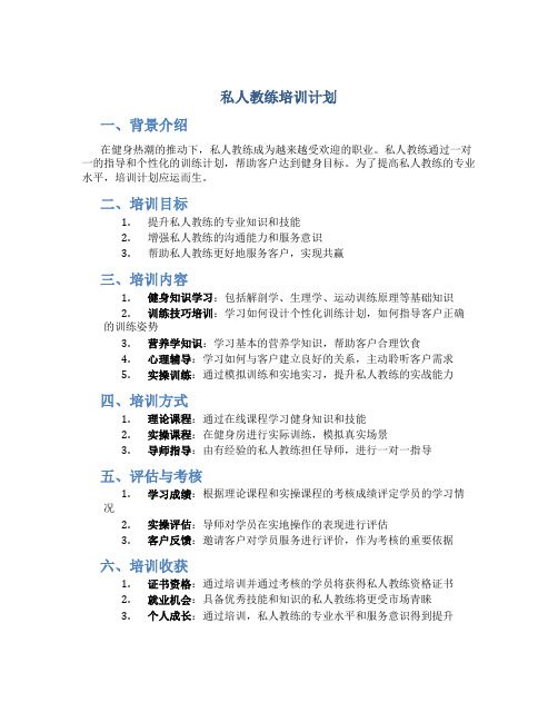 私人教练培训计划