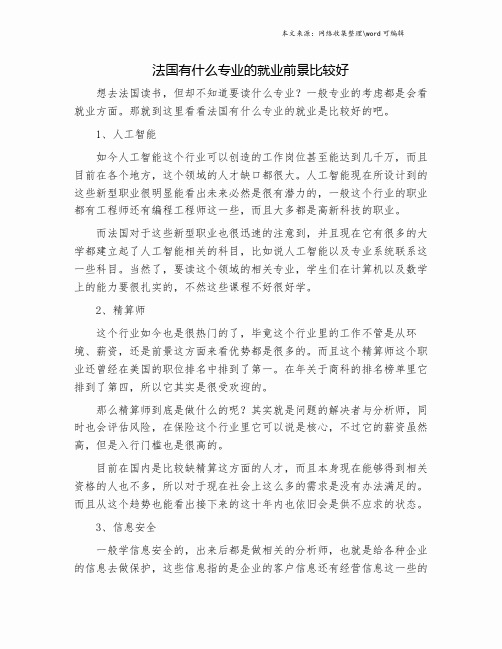 法国有什么专业的就业前景比较好.doc