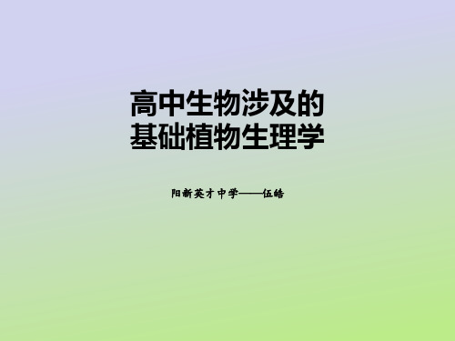 高中需要了解的植物生理学基础