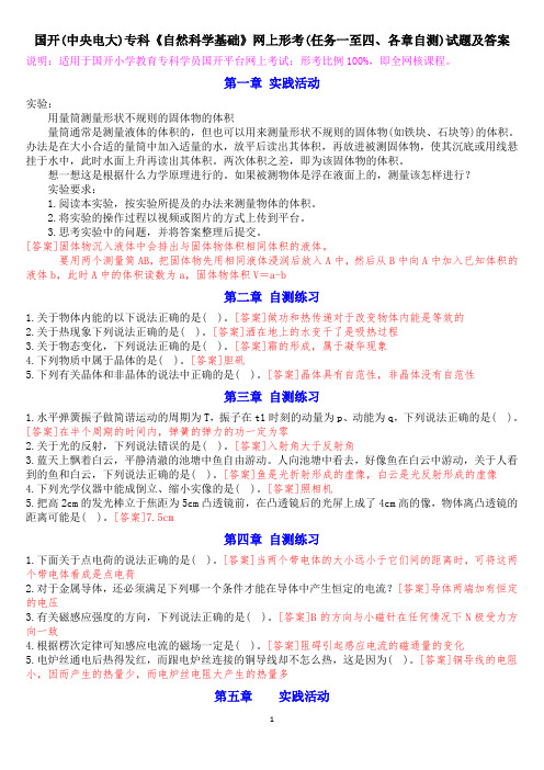 国开(中央电大)专科《自然科学基础》网上形考(任务一至四、各章自测)试题及答案