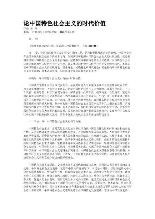 论中国特色社会主义的时代价值