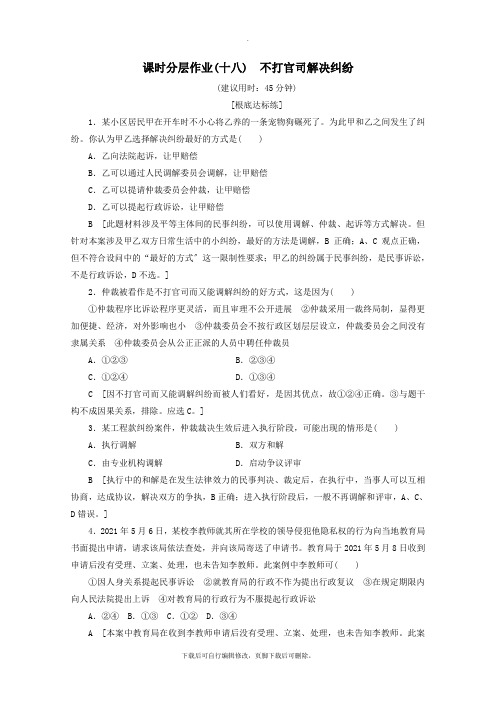 2021_2022学年高中政治课时分层作业18不打官司解决纠纷(含解析)新人教版选修5