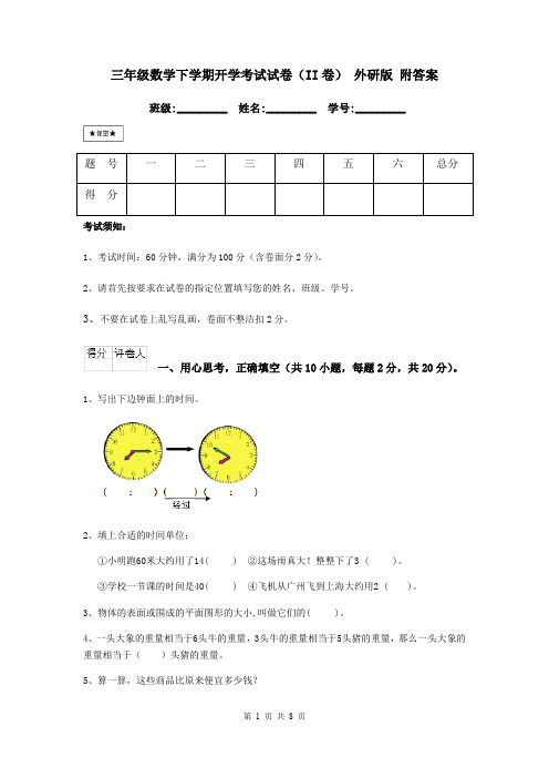 三年级数学下学期开学考试试卷(II卷) 外研版 附答案