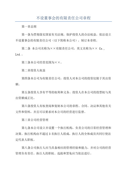 不设董事会的有限责任公司章程