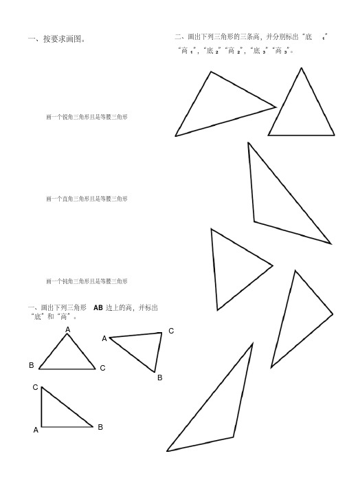 【精品】人教数学四年级下册画三角形,画高练习题