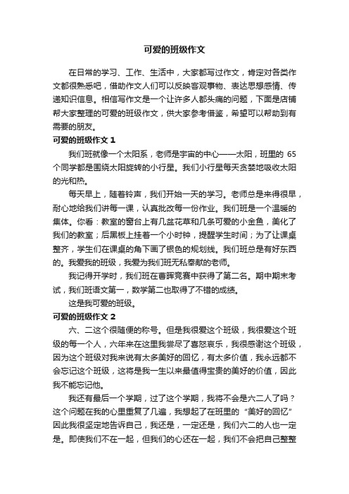 可爱的班级作文