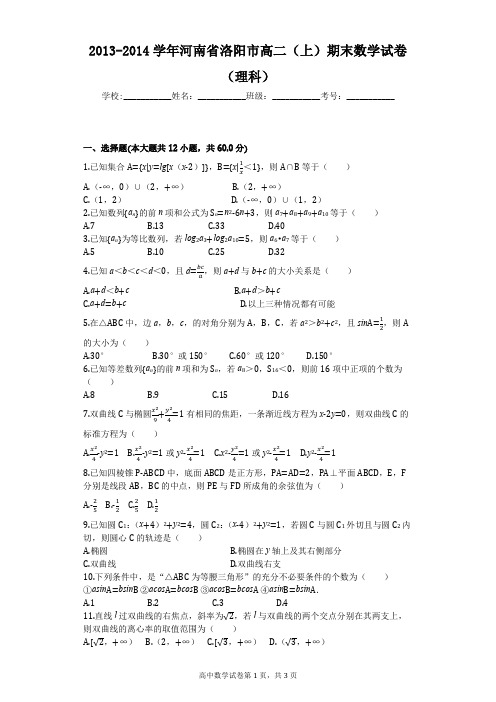 2013-2014学年河南省洛阳市高二(上)期末数学试卷(理科)(含完整答案和解析)