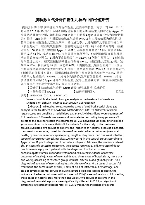 脐动脉血气分析在新生儿救治中的价值研究